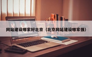 盘锦网站建设哪家好北京（北京网站建设哪家强）